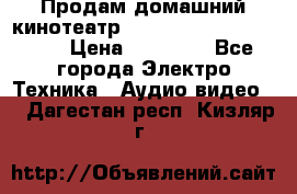 Продам домашний кинотеатр Panasonic SC-BTT500EES › Цена ­ 17 960 - Все города Электро-Техника » Аудио-видео   . Дагестан респ.,Кизляр г.